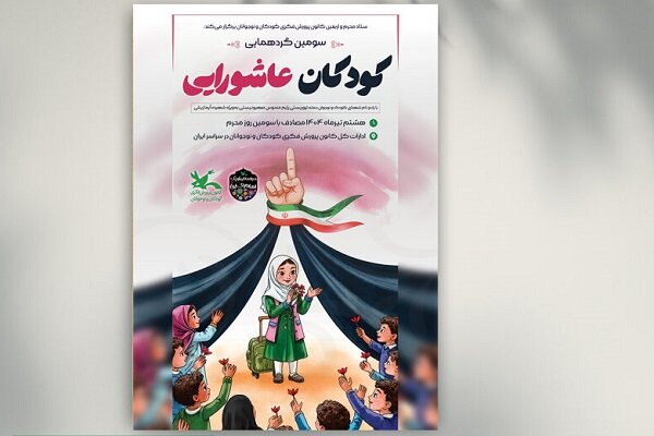 برگزاری سراسری سومین گردهمایی کودکان عاشورایی به یاد شهیدان کودک حملات اخیر