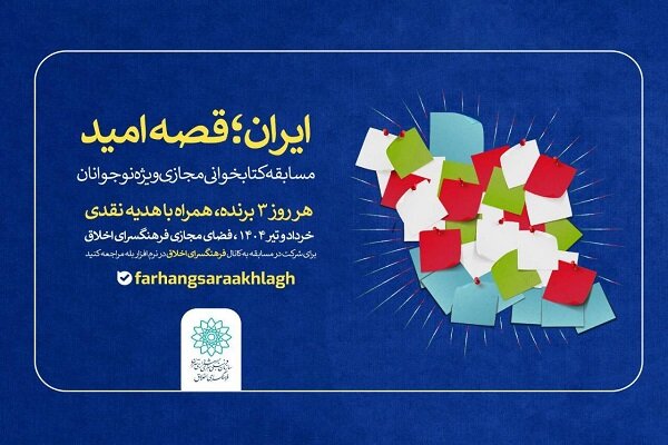 برگزاری مسابقه کتابخوانی «ایران؛ قصه امید» ویژه نوجوانان با هدف ترویج فرهنگ مطالعه