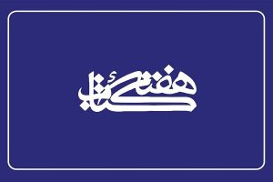اعضای شورای سیاست‌گذاری هفته کتاب منصوب شدند