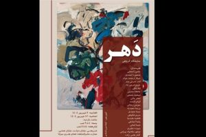 افتتاح «دَهر»؛ نقاشی‌هایی که تکه‌های زمان را نشان می‌دهند