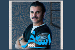 امین حیایی در «استخر» سروش صحت