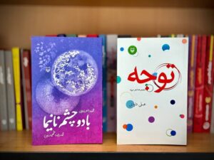 انتشار دو مجموعه شعر سپید و نیمایی توسط سوره مهر