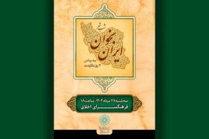 برگزاری شب شعر «بخوان ایران» در فرهنگسرای اخلاق