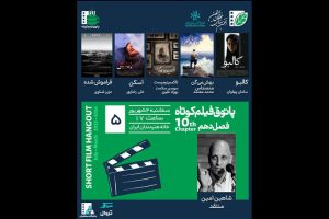 برگزاری پنجمین جلسه پاتوق فیلم کوتاه با نمایش ۵ فیلم