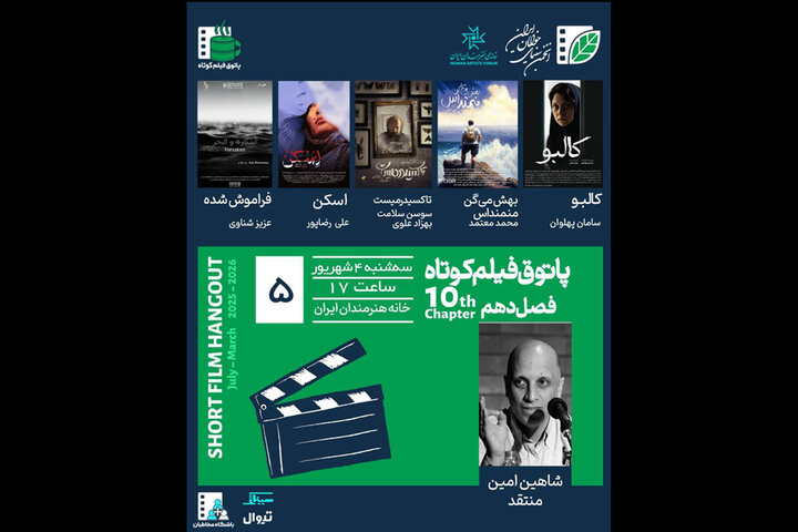 برگزاری پنجمین جلسه پاتوق فیلم کوتاه با نمایش ۵ فیلم