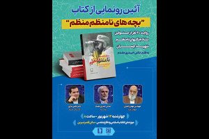 روایت ۲۰ نفر از ستاد جنگ‌های نامنظم در یک کتاب رونمایی می‌شود