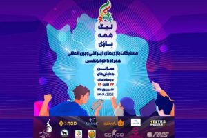 پویش ملی «همه بازی» در برج میلاد به کار خود پایان می‌دهد