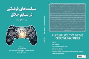 کتاب «سیاست‌های فرهنگی در صنایع خلاق» منتشر شد