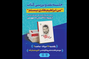 کتاب «من ابراهیم هادی نیستم» نقد می‌شود