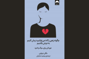 کتابی برای مواجهه با رنج‌ها؛ غم و اندوه را به نقاشی تبدیل کنید