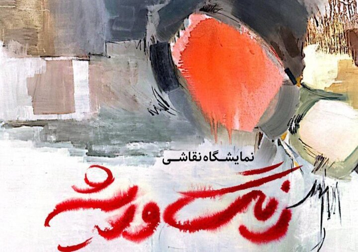 آغاز نمایشگاه نقاشی «رنگ و ریشه» در موزه هنرهای دینی امام علی (ع)