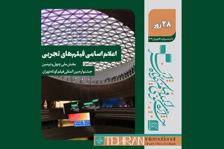 اسامی فیلم‌های تجربی جشنواره فیلم کوتاه اعلام شد