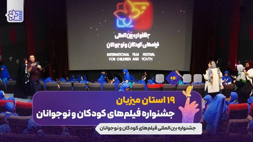 استان‌ها به نمایش فیلم‌های جشنواره بین‌المللی فیلم‌های کودکان و نوجوانان بازگشتند