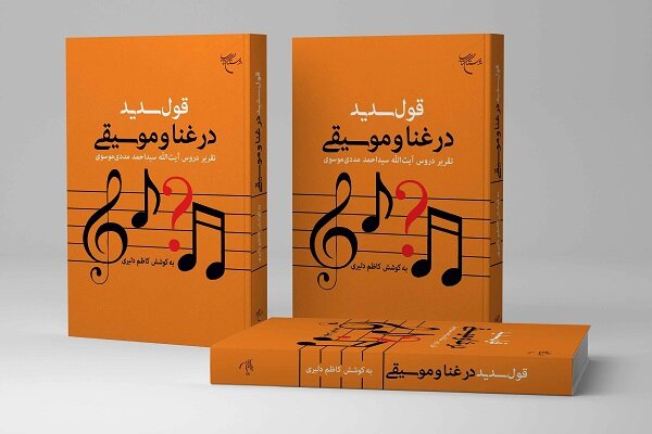 بررسی دلایل حرام و حلال بودن موسیقی در کتاب «قول سدید در غنا و موسیقی»