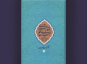 بررسی ۴٣٠ غزل در«رفتارشناسی هنری حافظ»؛ شعر حافظ، آیینه غم و شادی مردم
