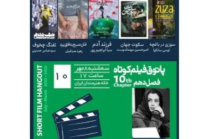 برگزاری دهمین جلسه فصل دهم پاتوق فیلم کوتاه در خانه هنرمندان ایران