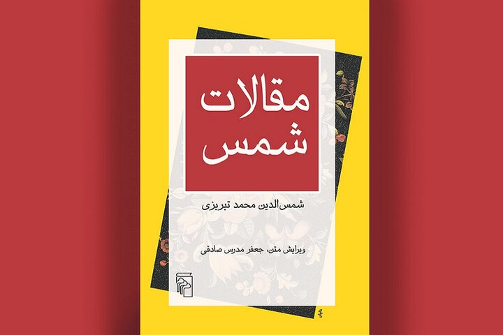 تصحیح جعفر مدرس صادقی از «مقالات شمس» به چاپ بیست و ششم رسید