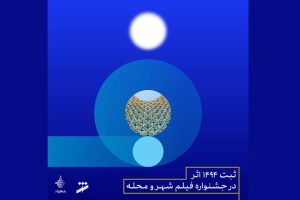 ثبت بیش از هزار اثر در جشنواره فیلم شهر و محله