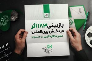 حضور ۱۸ اثر خارجی از ۱۴ کشور در جشنواره فیلم کودک
