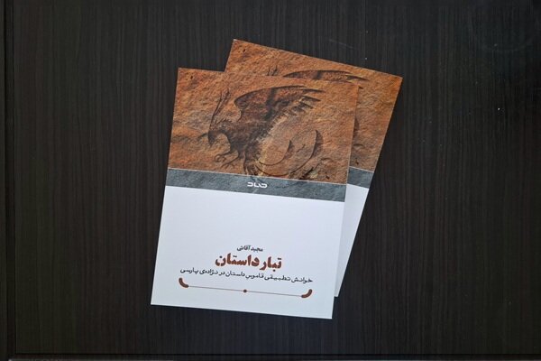 خوانشی نوین از تاریخچه داستان ایرانی در «تبار داستان» منتشر شد
