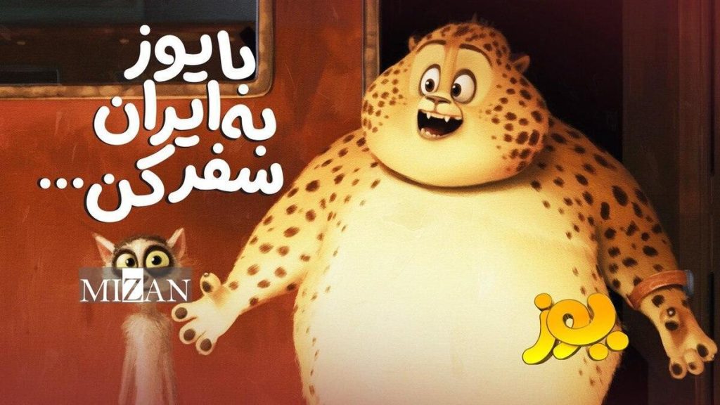 درخواست یک دوبلور از کودکان ایران زمین «یوز» را ببینید تا ایران را بیشتر بشناسید