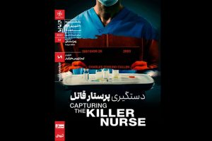 «دستگیری پرستار قاتل» در خانه هنرمندان