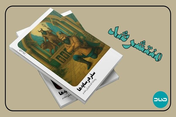 «سفر در سایه‌ها» و بازآفرینی رستم و هفت‌خان در دل جنگ معاصر