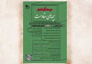 سومین مهرواره «بچه‌های مقاومت» به یاد آیما و هیدا زینلی