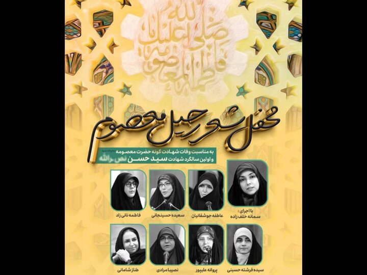 شعرخوانی بانوان شاعر در محفل شعر «رحیل معصوم»