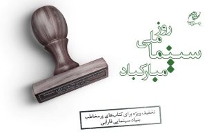 عرضه کتاب‌های پرفروش بنیاد سینمایی فارابی با ۳۰ درصد تخفیف