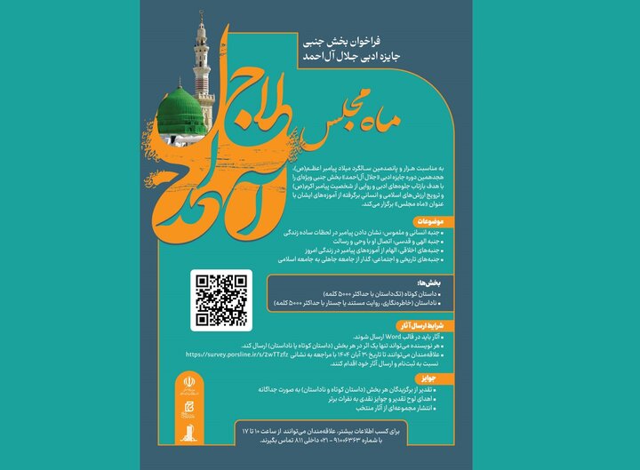 فراخوان بخش جنبی جایزه ادبی جلال آل‌احمد با عنوان «ماه مجلس» منتشر شد