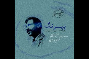 قصه‌هایی از صمد بهرنگی صوتی شد