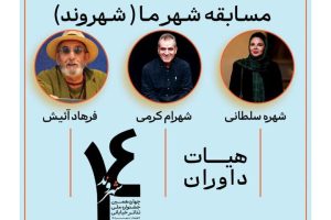 معرفی داوران «شهر ما» جشنواره تئاتر خیابانی شهروند لاهیجان