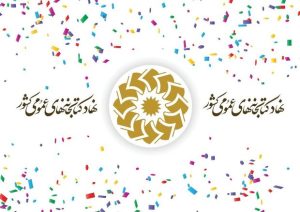 نامه کتابداران نهاد کتابخانه‌های عمومی کشور به رئیس کمیسیون اصل نود