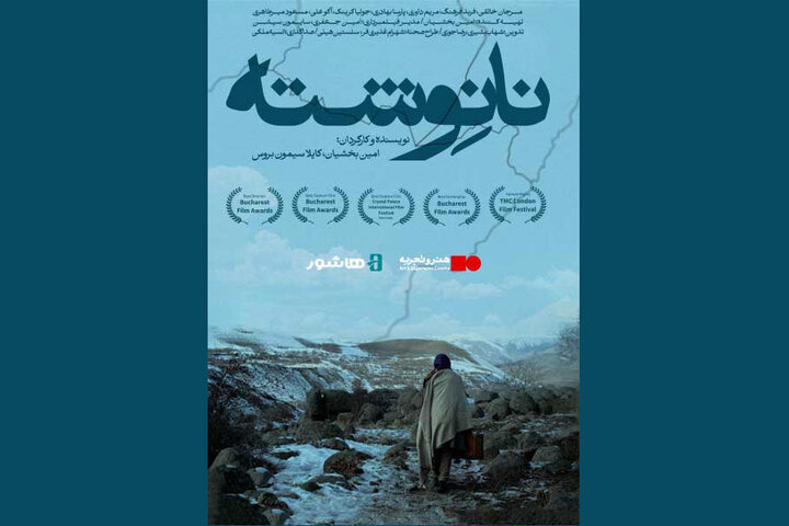 «نانوشته» اکران آنلاین شد