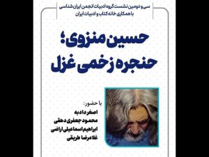 نشست «حسین منزوی؛ حنجره زخمی غزل» برگزار می‌شود