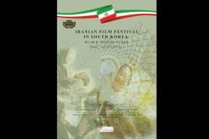 هفته فیلم ایران در سئول با عنوان «پرتره خانواده» برگزار می‌شود