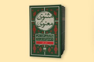 چاپ دوم نسخه همراه مثنوی معنوی در کمتر از شش ماه