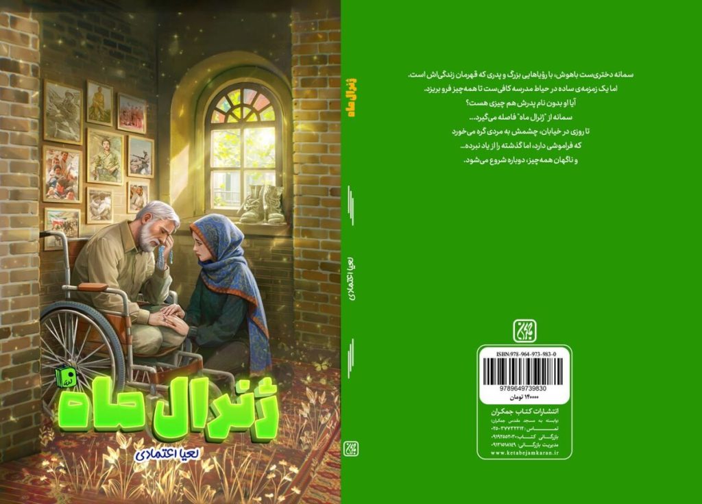 «ژنرال ماه» به بازار نشر رسید