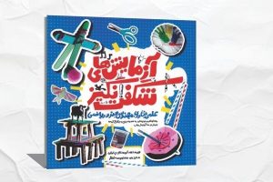 کتاب «آزمایش‌های شگفت‌انگیز» در بازار کتاب