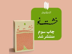 کتاب «خشت نو» به چاپ سوم رسید؛ بیانات رهبر انقلاب درباره آموزش و پرورش