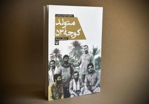 کتاب «متولد کوچه ۵۳» منتشر شد؛ خاطراتی از جهادگر فعال در جنگ