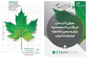 آثار بخش غیررقابتی «استعداد نو» جشنواره فیلم‌کوتاه تهران معرفی شد