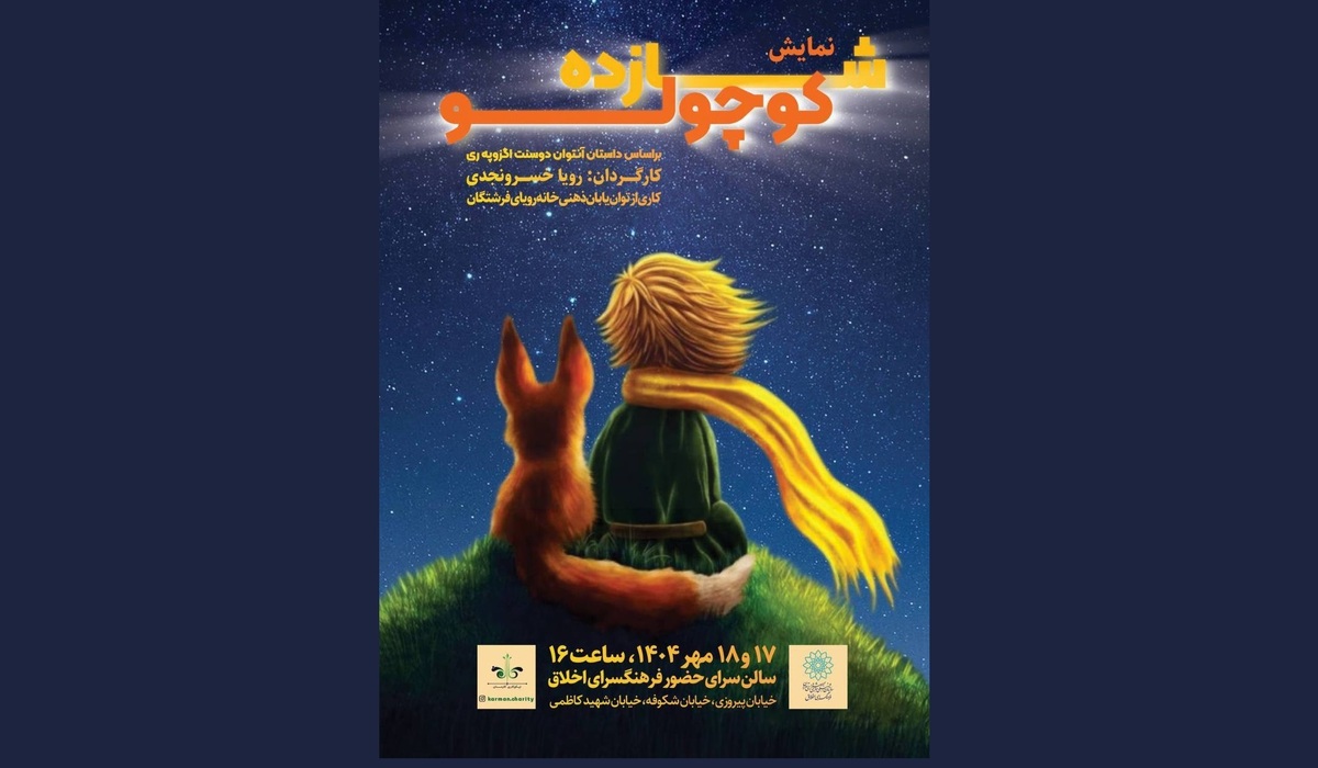 اجرای ویژه نمایش «شازده کوچولو» به همت توان‌یابان ذهنی خانه رویای فرشتگان