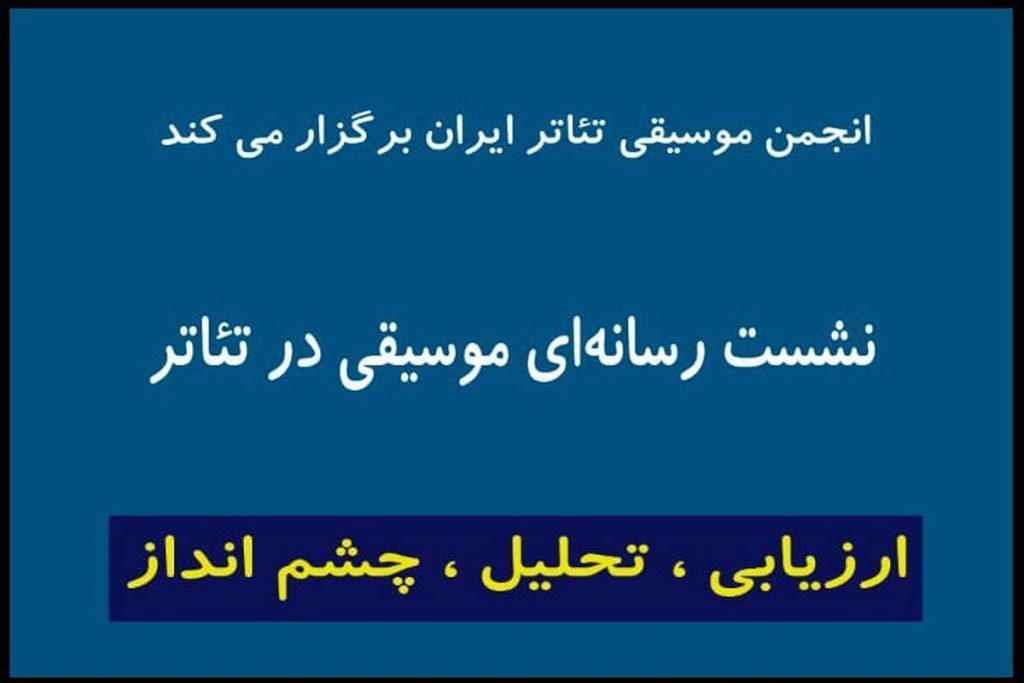 اعلام جزئیات تازه‌ترین نشست «انجمن موسیقی تئاتر» در تئاترشهر