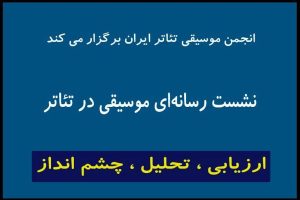 اعلام جزئیات تازه‌ترین نشست «انجمن موسیقی تئاتر» در تئاترشهر