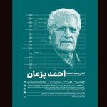 بزرگداشت احمد پژمان در فرهنگسرای نیاوران
