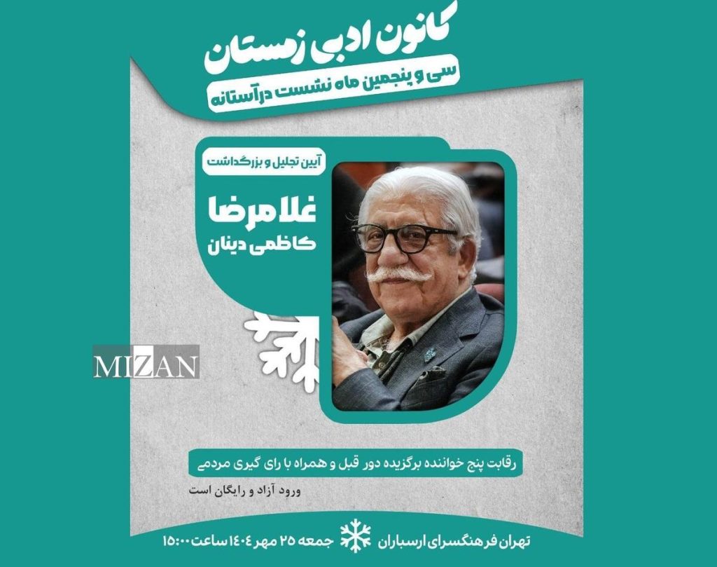 بزرگداشت سیدغلامرضا کاظمی‌دینان در فرهنگسرای ارسباران برگزار می‌شود