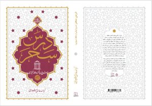 «درس سحر» را از کلام حافظ بخوانیم