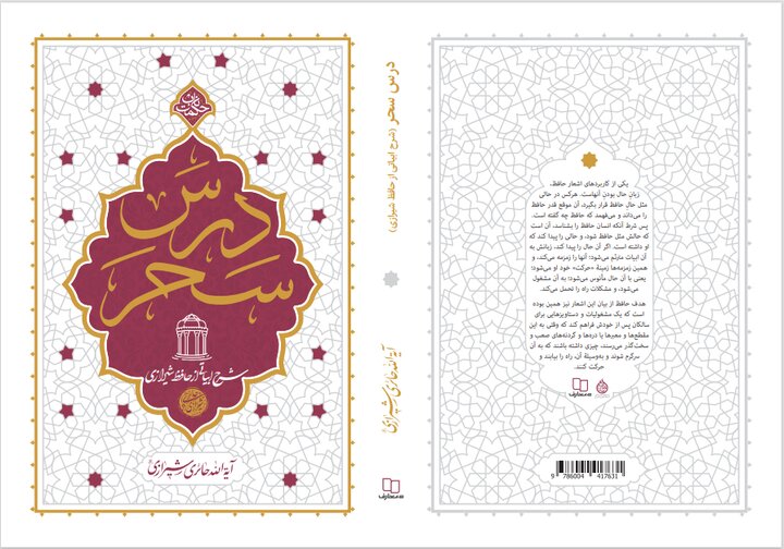 «درس سحر» را از کلام حافظ بخوانیم